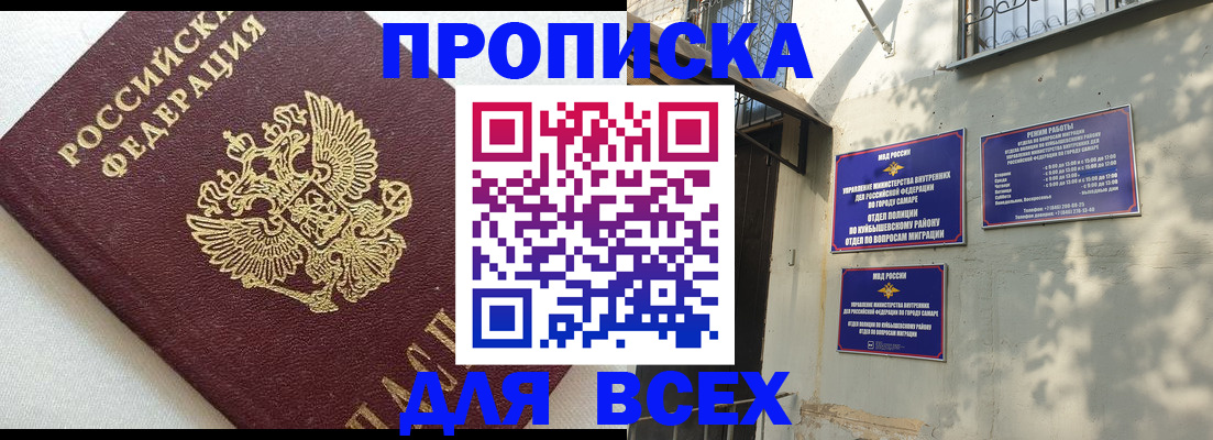 прописка 2025 в Жигулёвске